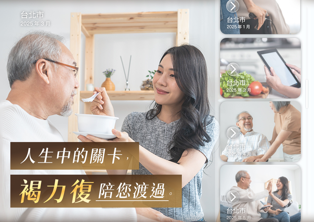 人可和・褐力復。人生中的關卡，褐力復陪您渡過