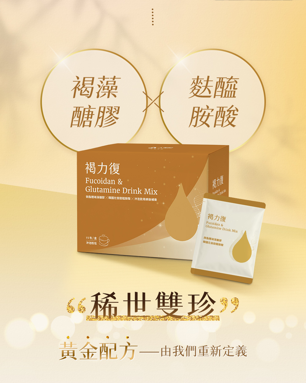 褐藻醣膠×麩醯氨酸。稀世雙珍，黃金配方—由我們重新定義