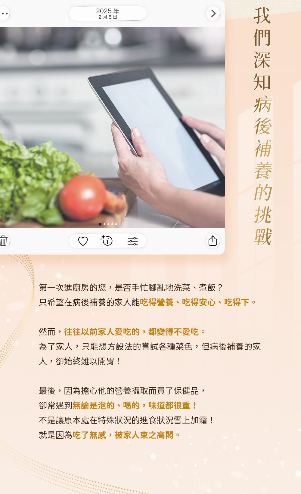 我們深知病後補養的挑戰，只希望在病後補養的家人能吃得營養、吃得安心、吃得下。