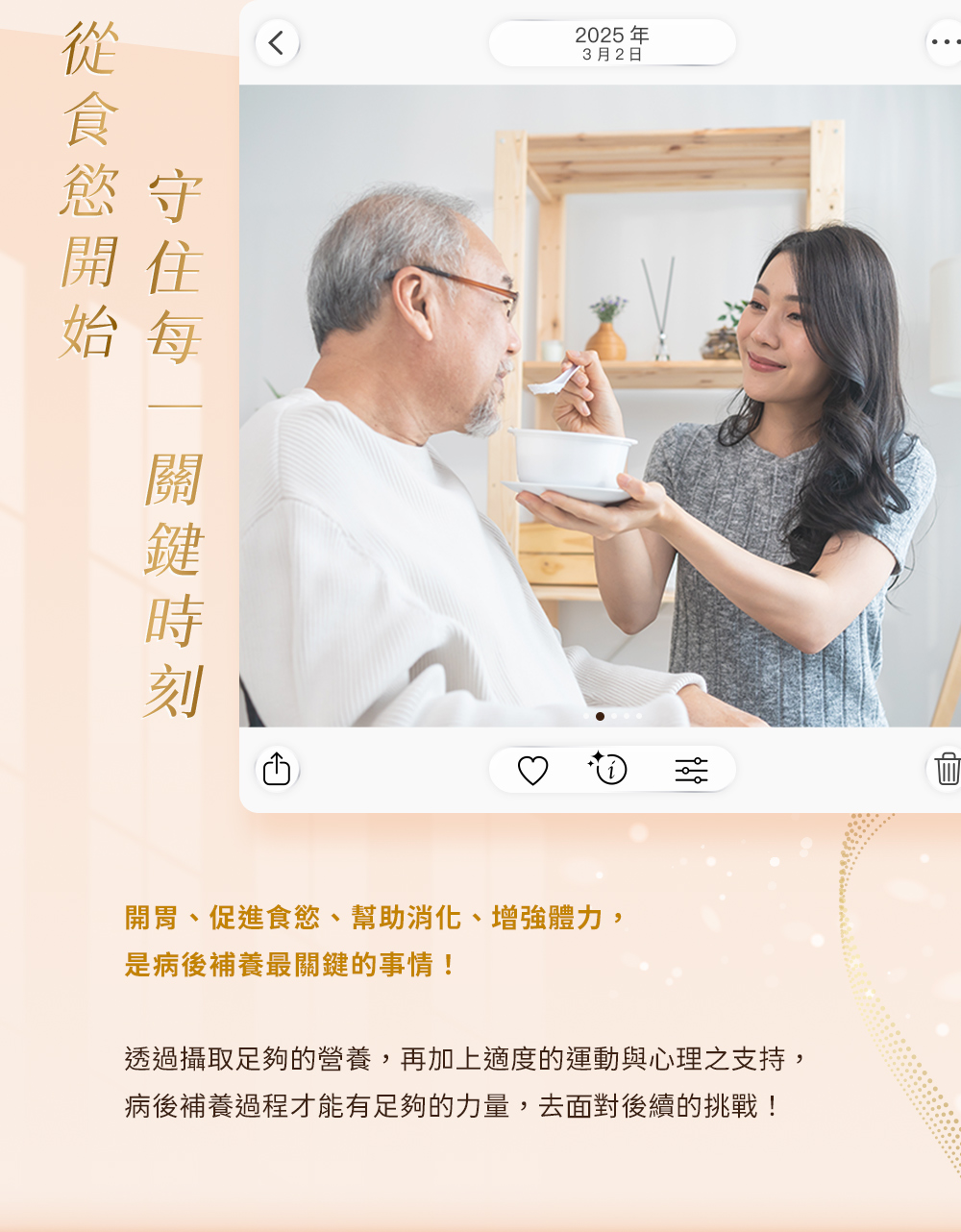 從食慾開始，守住每一關鍵時刻。開胃、促進食慾、幫助消化、增強體力，是病後補養最關鍵的事情！