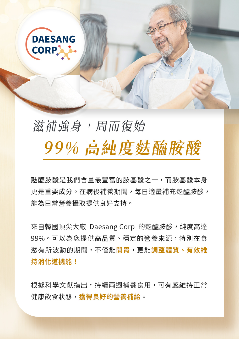 滋補強身，周而復始，99%高純度麩醯氨酸。麩醯氨酸是我們含量最豐富的胺基酸之一，不僅能開為，更能調整體質、有效維持消化道機能，可獲得良好的營養補給。