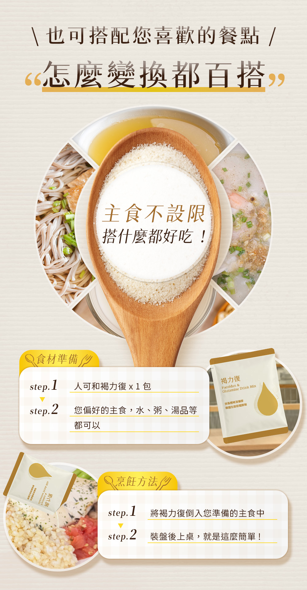 也可搭配您喜歡的餐點，怎麼變換都百搭！