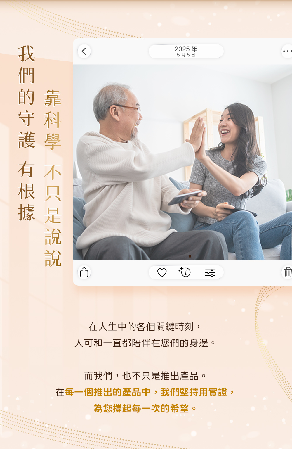 我們的守護有根據，靠科學，不只是說說！