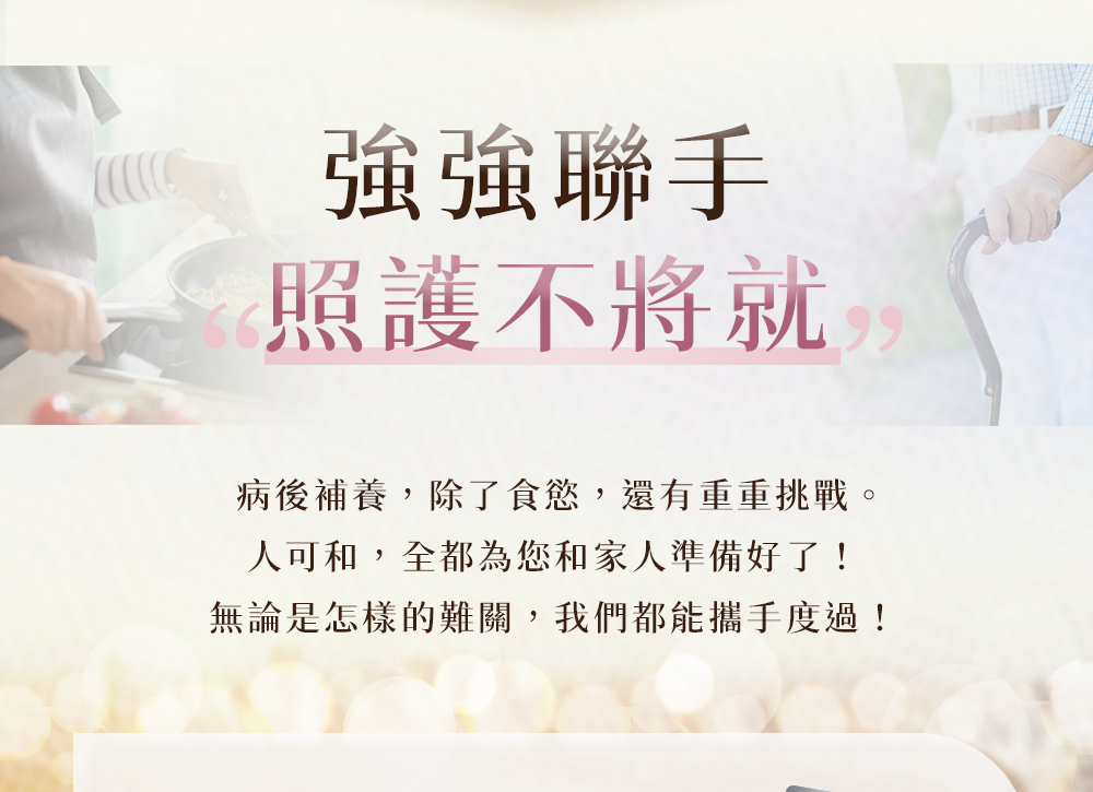 強強聯手，照護不將就。