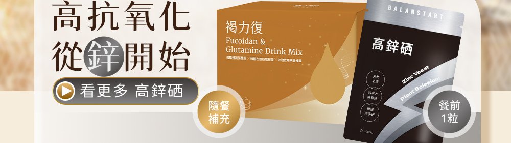 高抗氧化・從鋅開始。看更多《人可和高鋅硒》