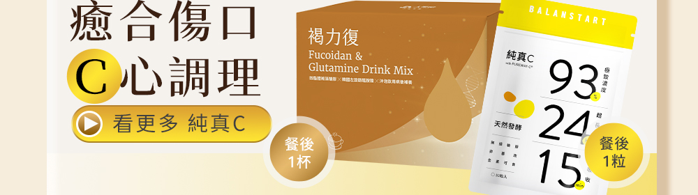 癒合傷口・C心調理。看更多《人可和純真C》