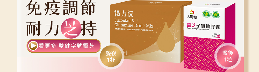 免疫調節・耐力芝持。看更多《人可和雙健字號靈芝》