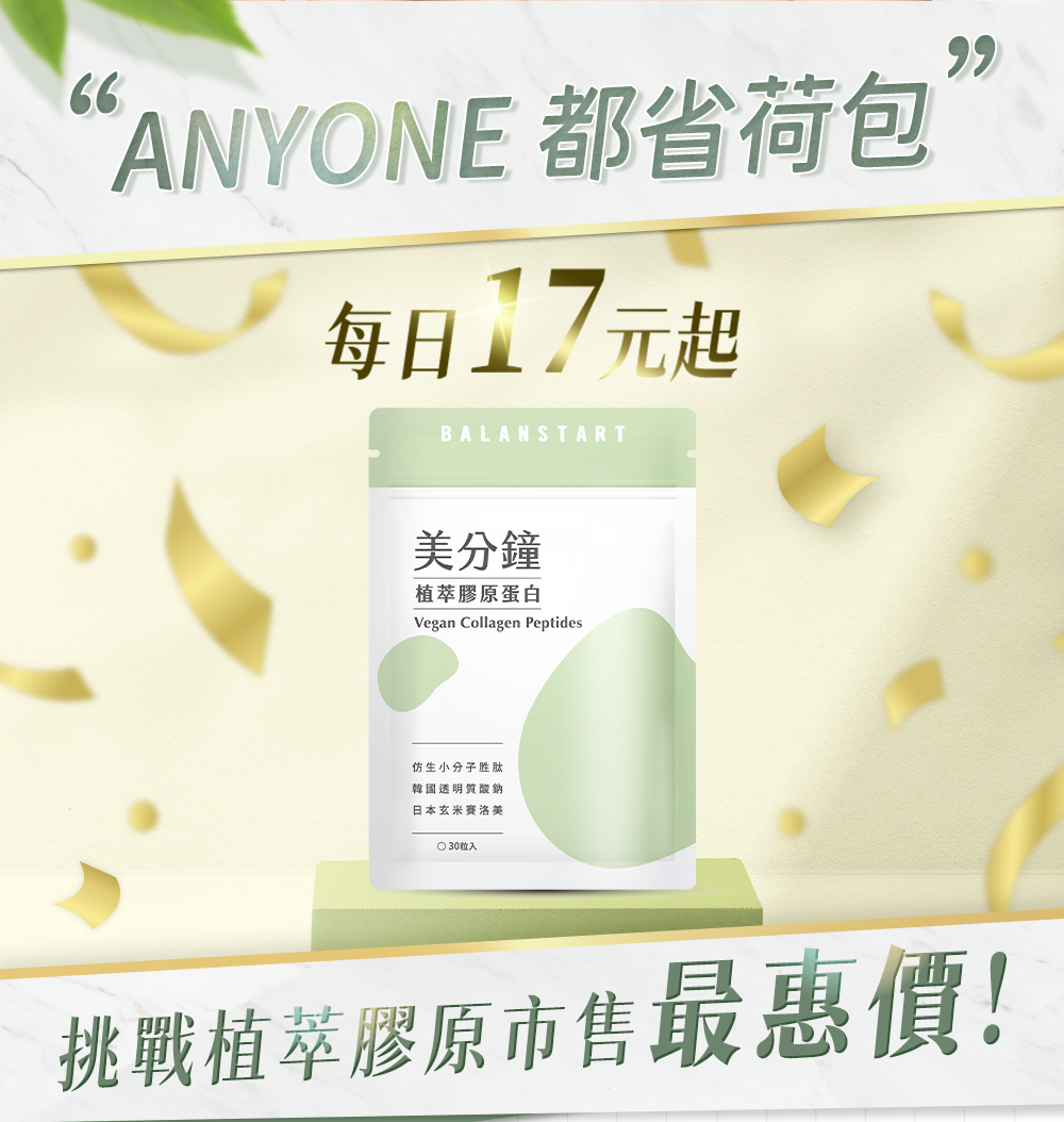 ANYONE 都省荷包，BALANSTART 植萃膠原蛋白 每日只要17元起