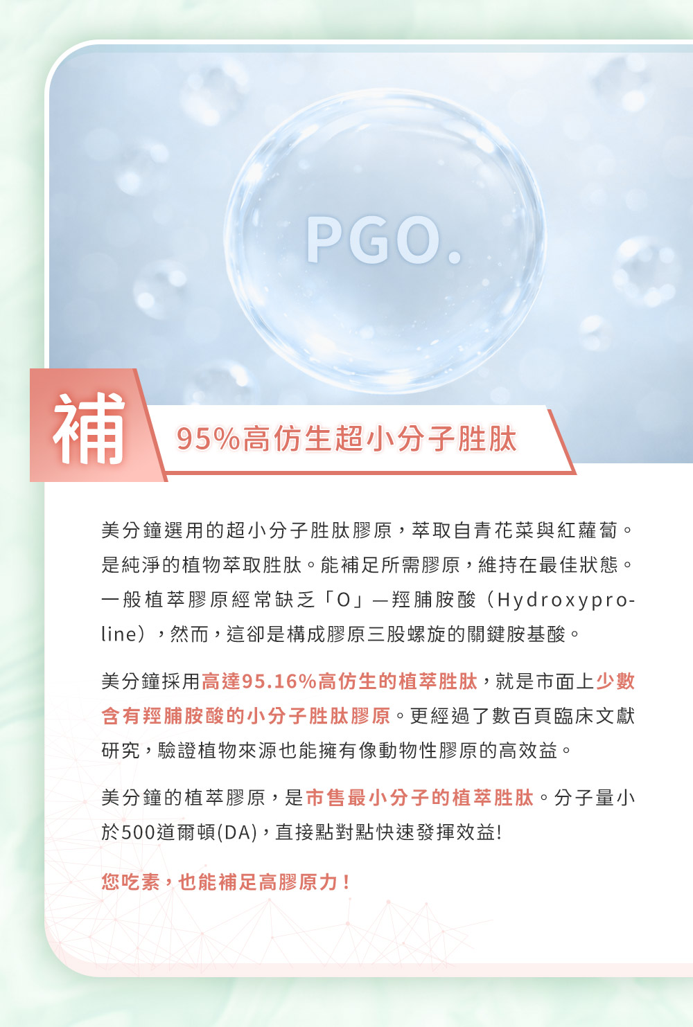 透明水珠寫著 PGO，擁有95% 高仿生超小分子胜肽，介紹高純度植萃胜肽