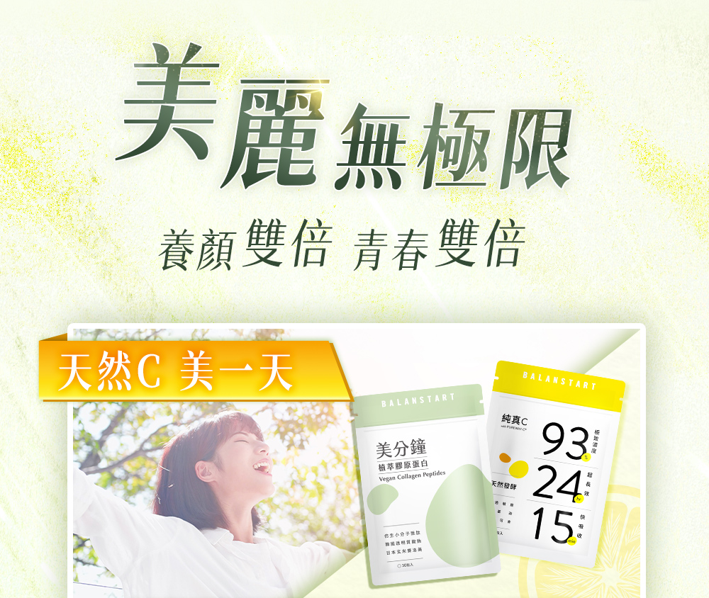 美麗無極限養顏青春雙倍，天然C美一天