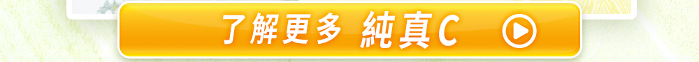 了解更多純真C