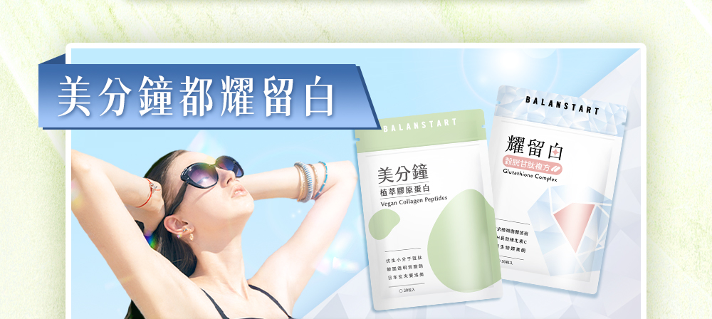 美分鐘都耀留白，陽光女孩與植萃膠原蛋白搭配吃耀留白C