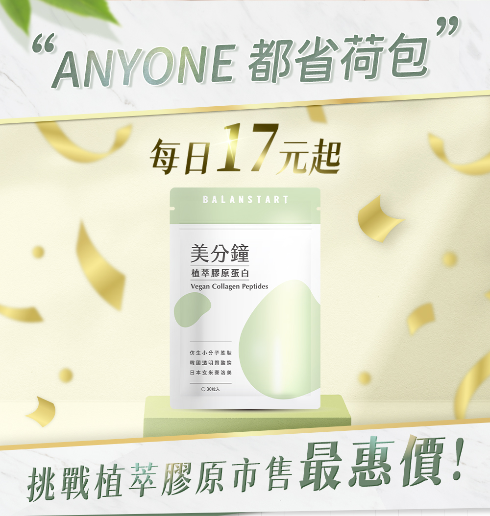 ANYONE 都省荷包，BALANSTART 植萃膠原蛋白 每日只要17元起，挑戰植萃膠原市售最惠價
