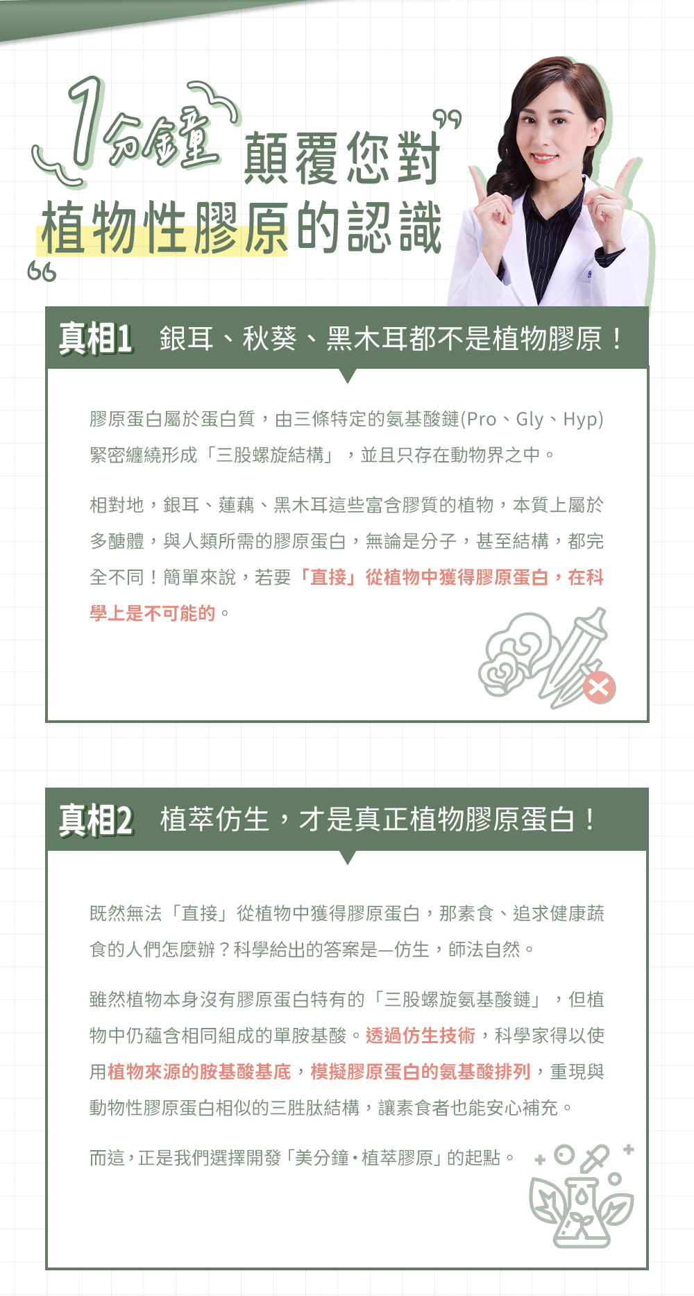 1分鐘真相：銀耳、秋葵及黑木耳非植物膠原、植物仿生才是真正的植物膠原蛋白
