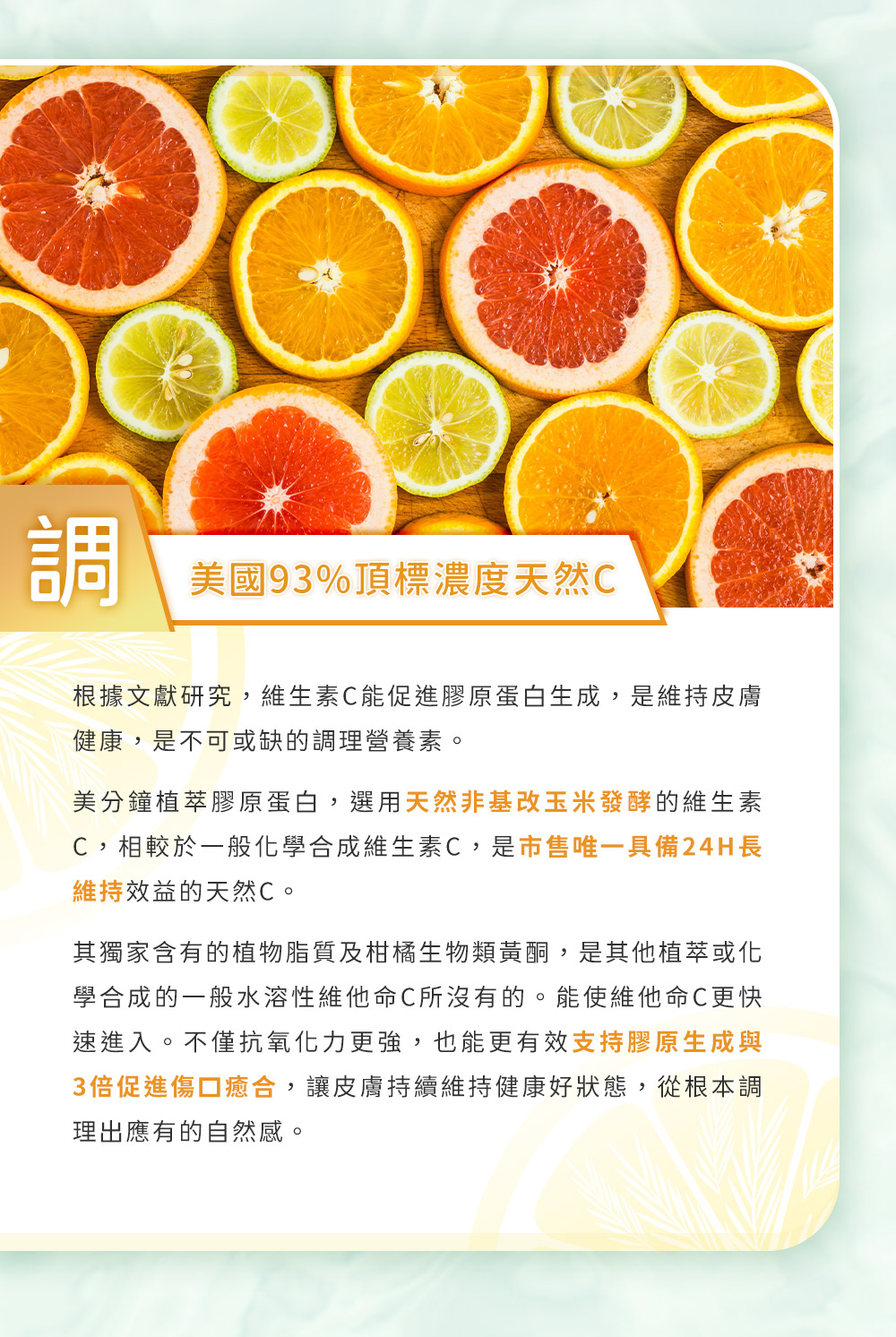 美國93%頂標濃度天然 C，選用天然非基改玉米發酵的維生素C，是市售唯一具備24H長維持效益的天然C。
