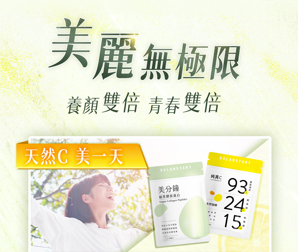 美麗無極限養顏青春雙倍，天然C美一天