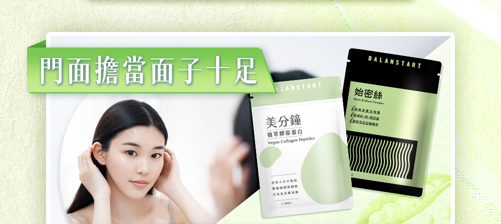 門面撐當面子十足，搭配植萃膠原蛋白與始密絲