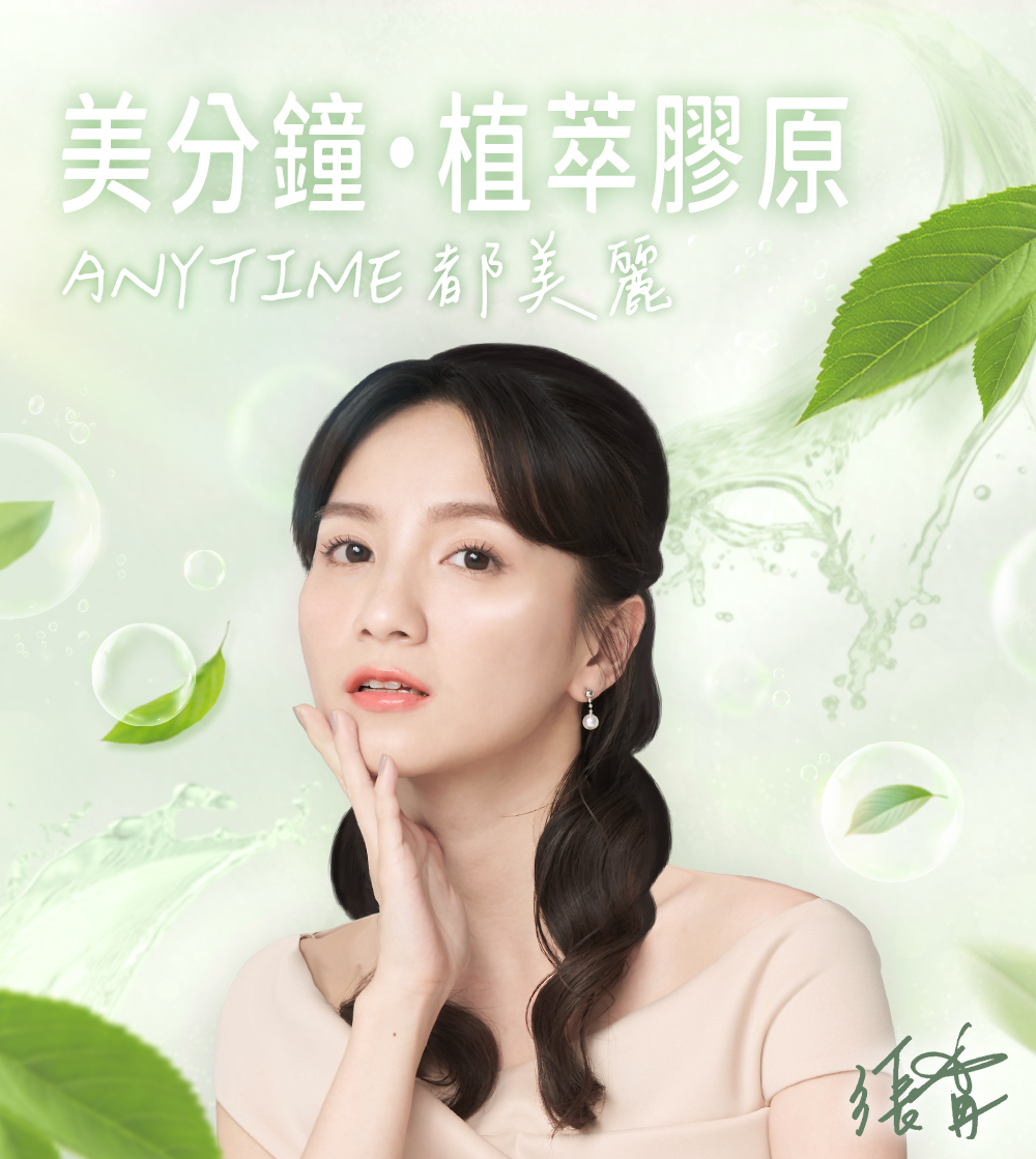 美分鐘・植萃膠原 ANYTIME 都美麗