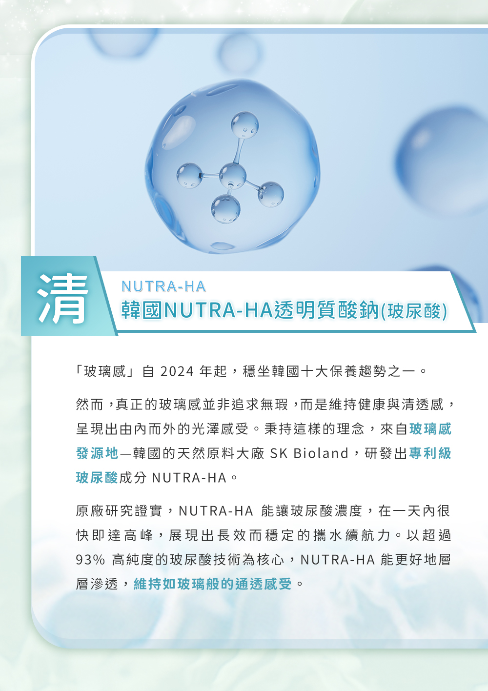 韓國 NUTRA-HA 透明質酸鈉（玻尿酸），NUTRA-HA 能讓玻尿酸濃度，在一天內很快即達高峰，展現出長效而穩定的攜水續航力