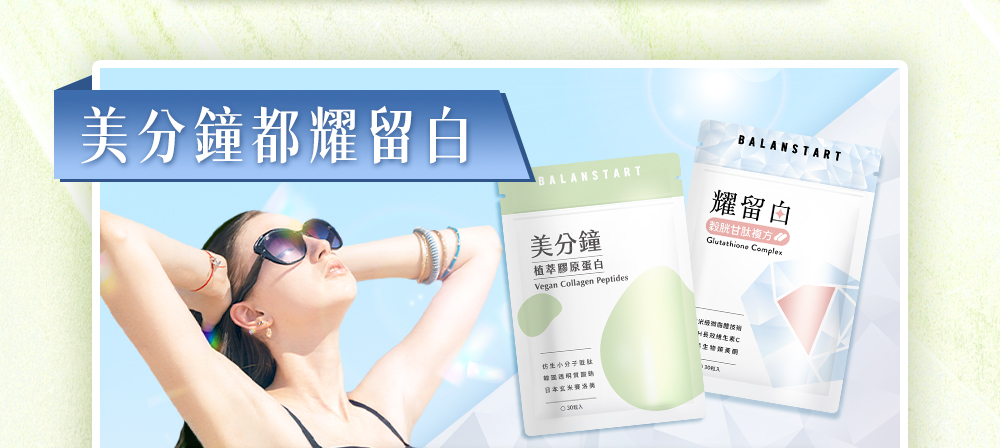 美分鐘都耀留白，陽光女孩與植萃膠原蛋白搭配吃耀留白C