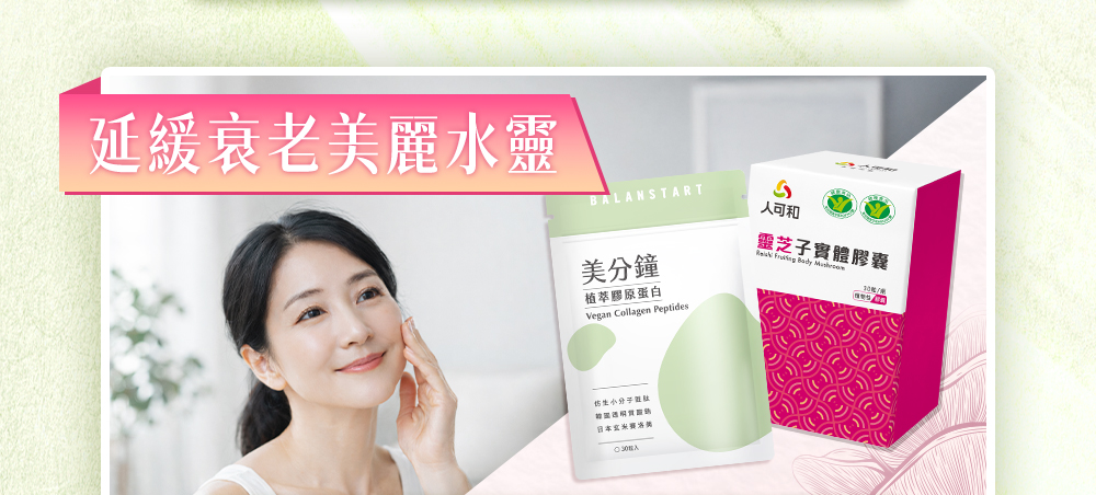 延緩衰老美麗水靈膠原靈芝