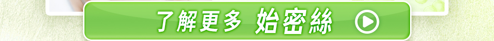了解更多始密絲