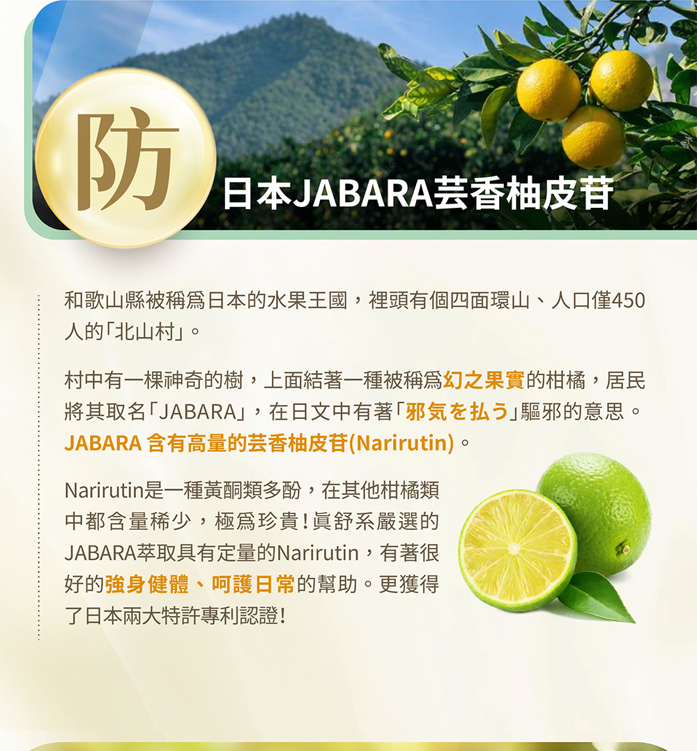 JABARA含有高量的芸香柚皮苷（Narirutin），有著強身健體、呵護日常的幫助