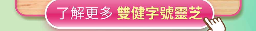 了解更多人可和雙健字號靈芝