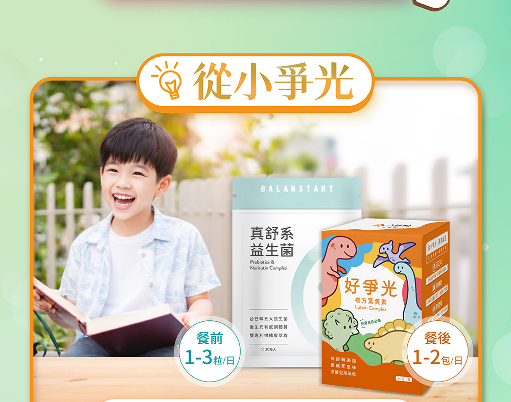 家醫科名醫推薦搭配：從小爭光，人可和好爭光複方葉黃素