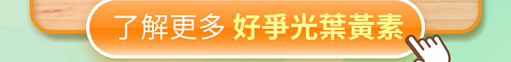 了解更多人可和好爭光葉黃素