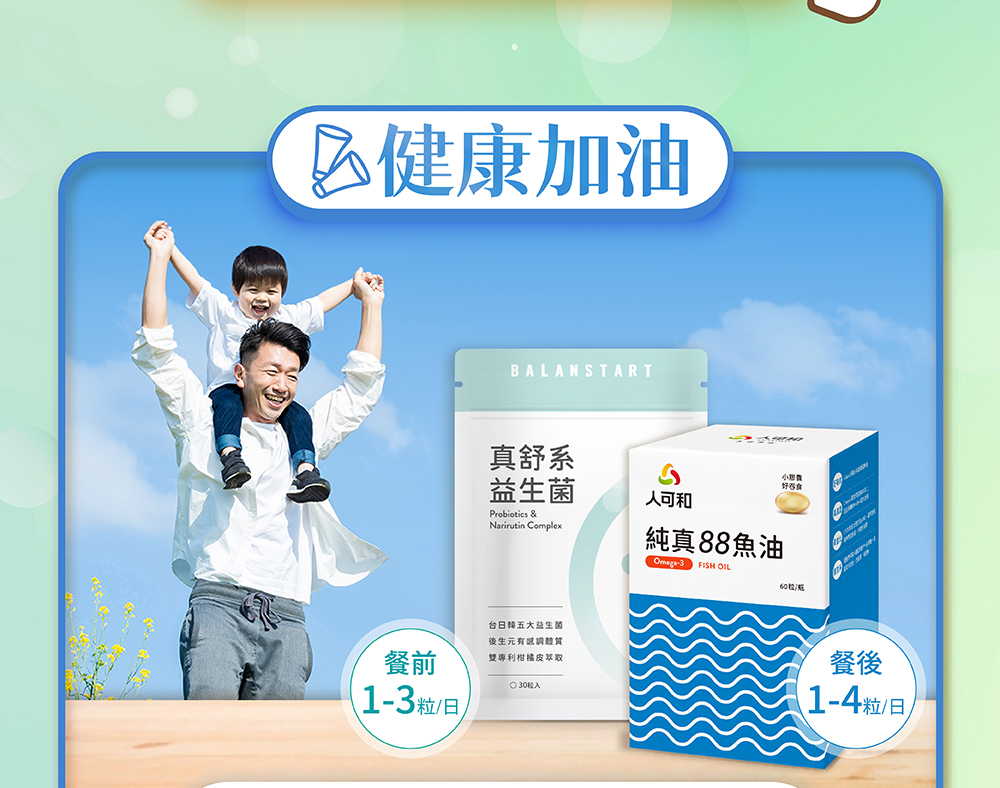 家醫科名醫推薦搭配：健康加油，人可和純真88魚油