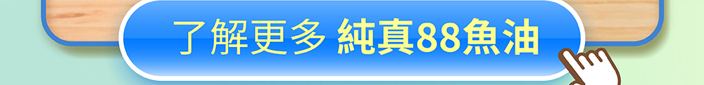 了解更多人可和純真88魚油