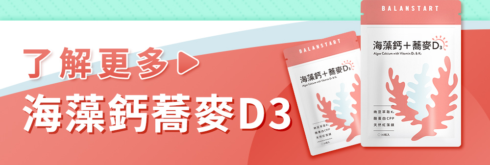 了解更多：海藻鈣蕎麥D3