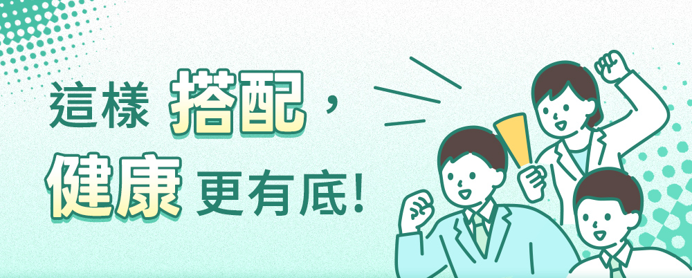 這樣搭配，健康更有底！