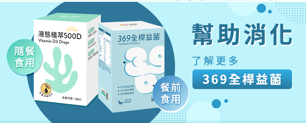 幫助消化：了解更多 369全桿益菌（餐前食用）
