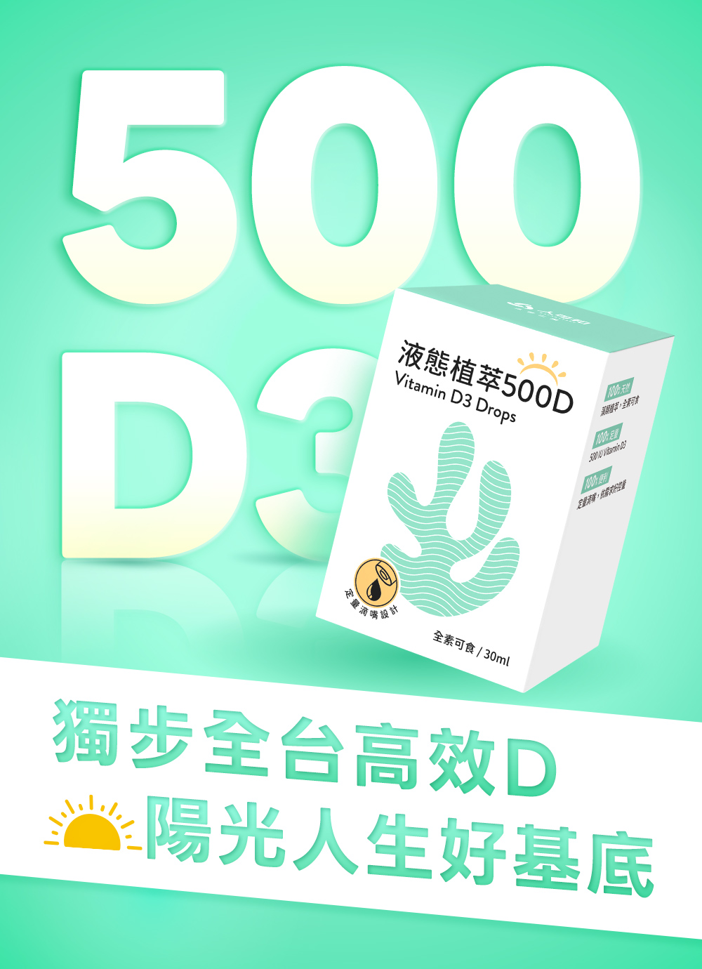 液態植萃500D 維生素D3滴劑，500 D3 獨步全台高效D，陽光人生好基底