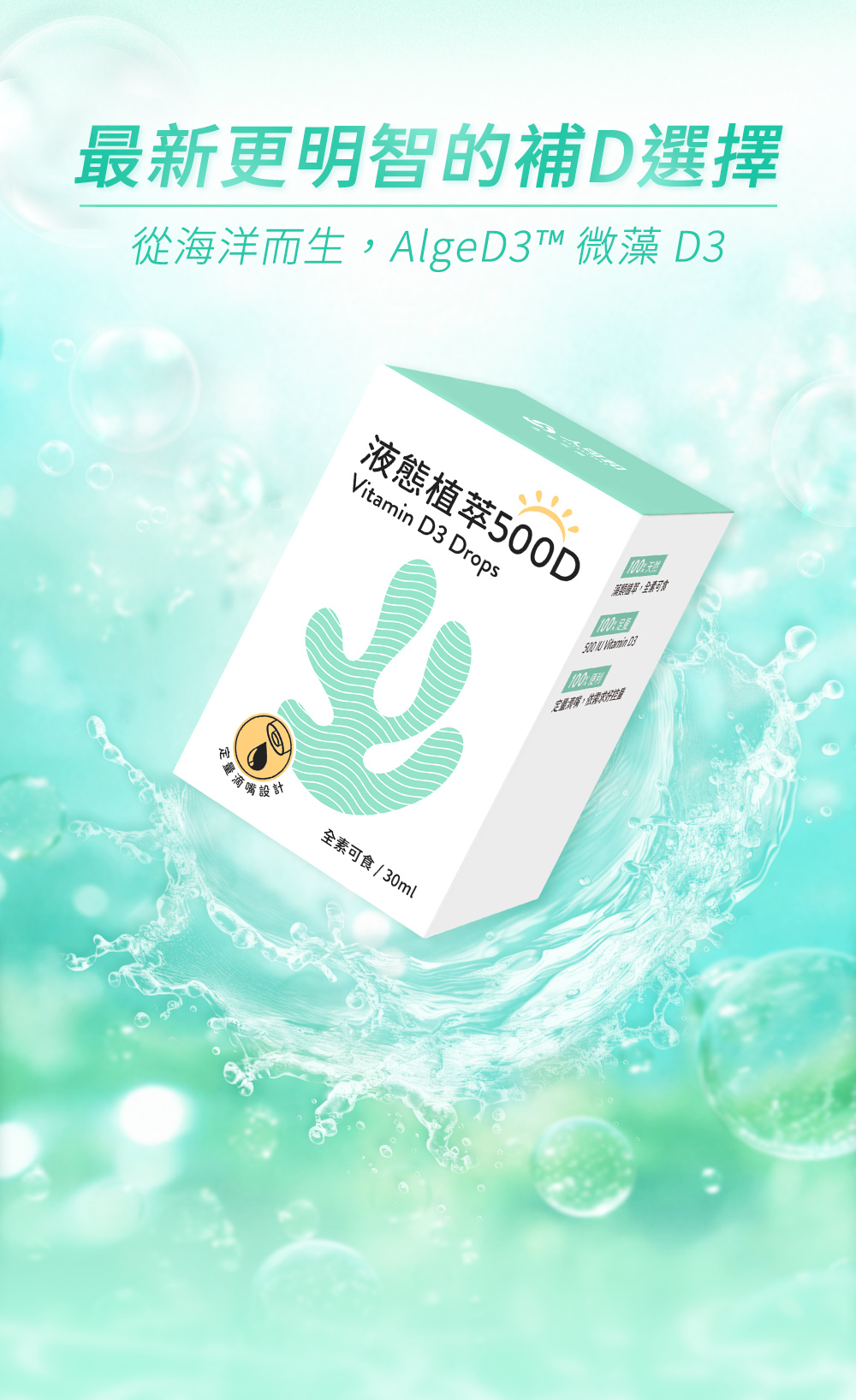 最新更明智的補D選擇：從海洋而生，AlgeD3 微藻D3（液態植萃500D）