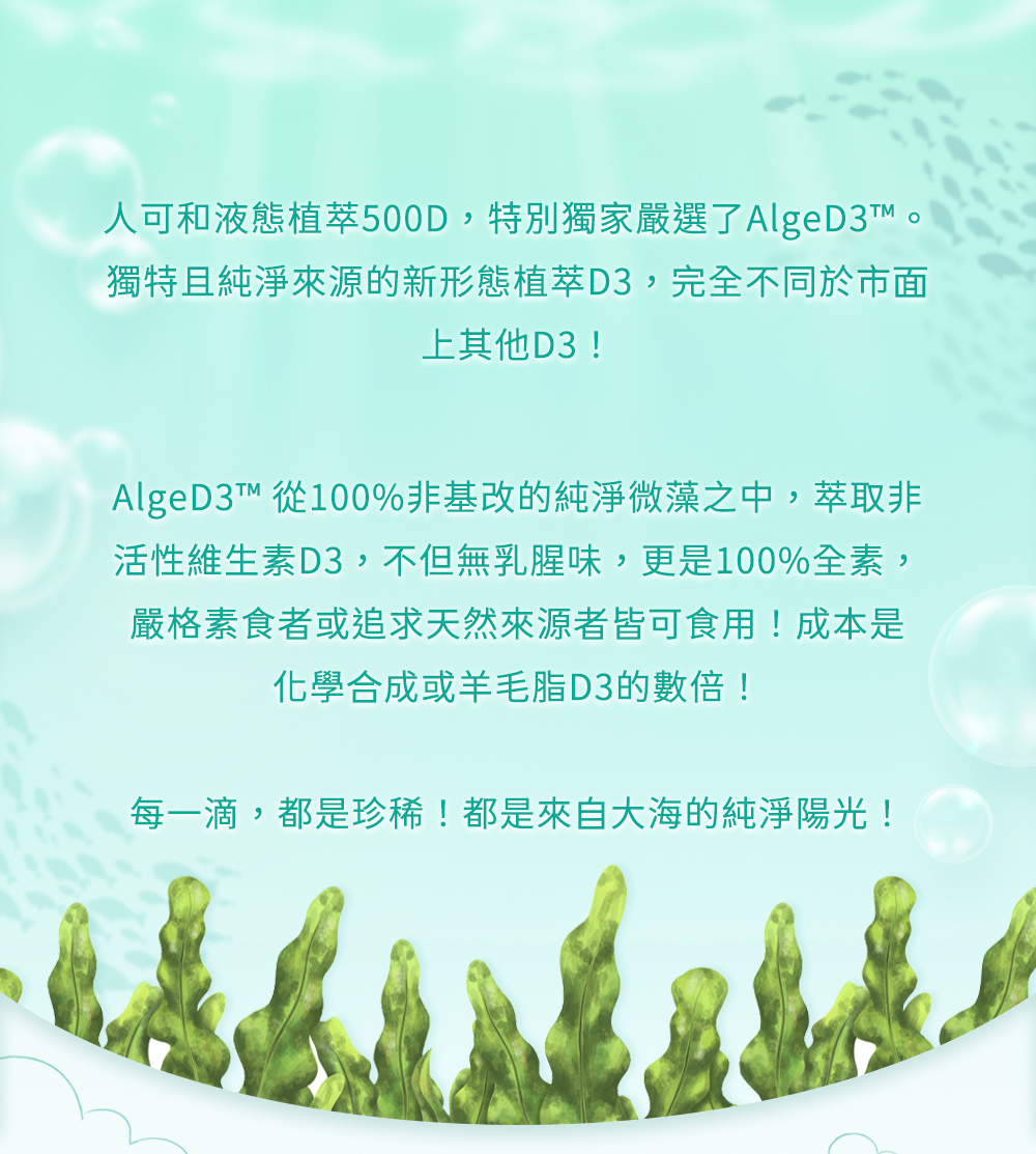 人可和液態植萃500D嚴選AlgeD3：100%非基改純淨微藻萃取、全素、無乳腥味