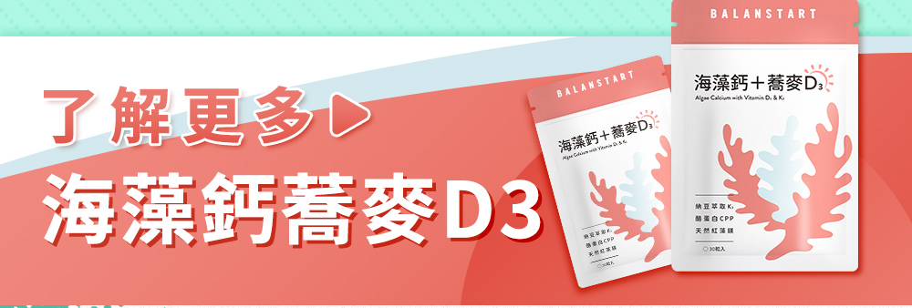 了解更多：海藻鈣蕎麥D3