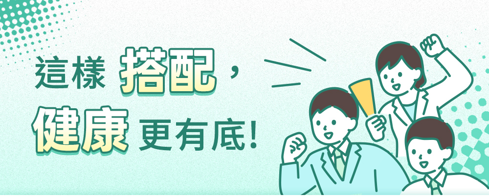 這樣搭配，健康更有底！
