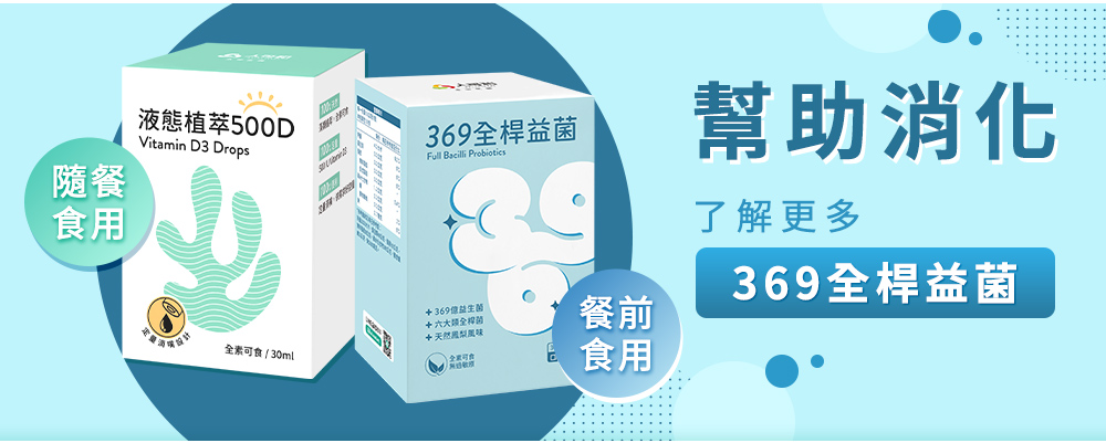 幫助消化：了解更多 369全桿益菌（餐前食用）