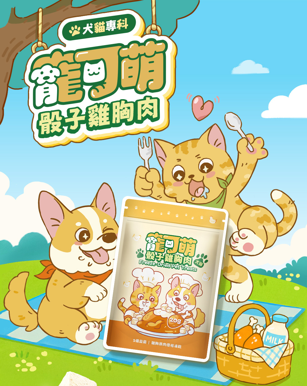 寵可萌・骰子雞胸肉。