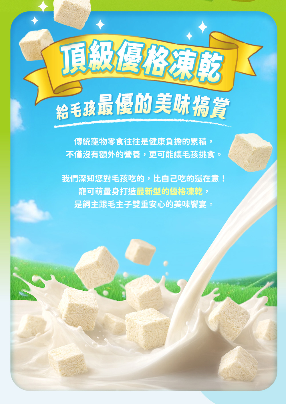 寵頂級優格凍乾，給毛孩最優的美味犒賞