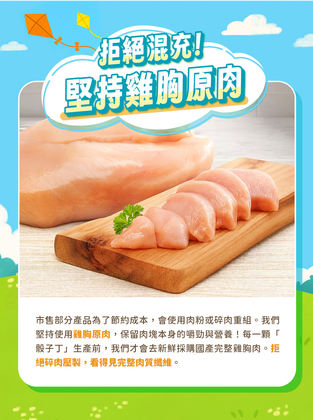 拒絕混充！堅持雞胸原肉！看得見完整肉質纖維！