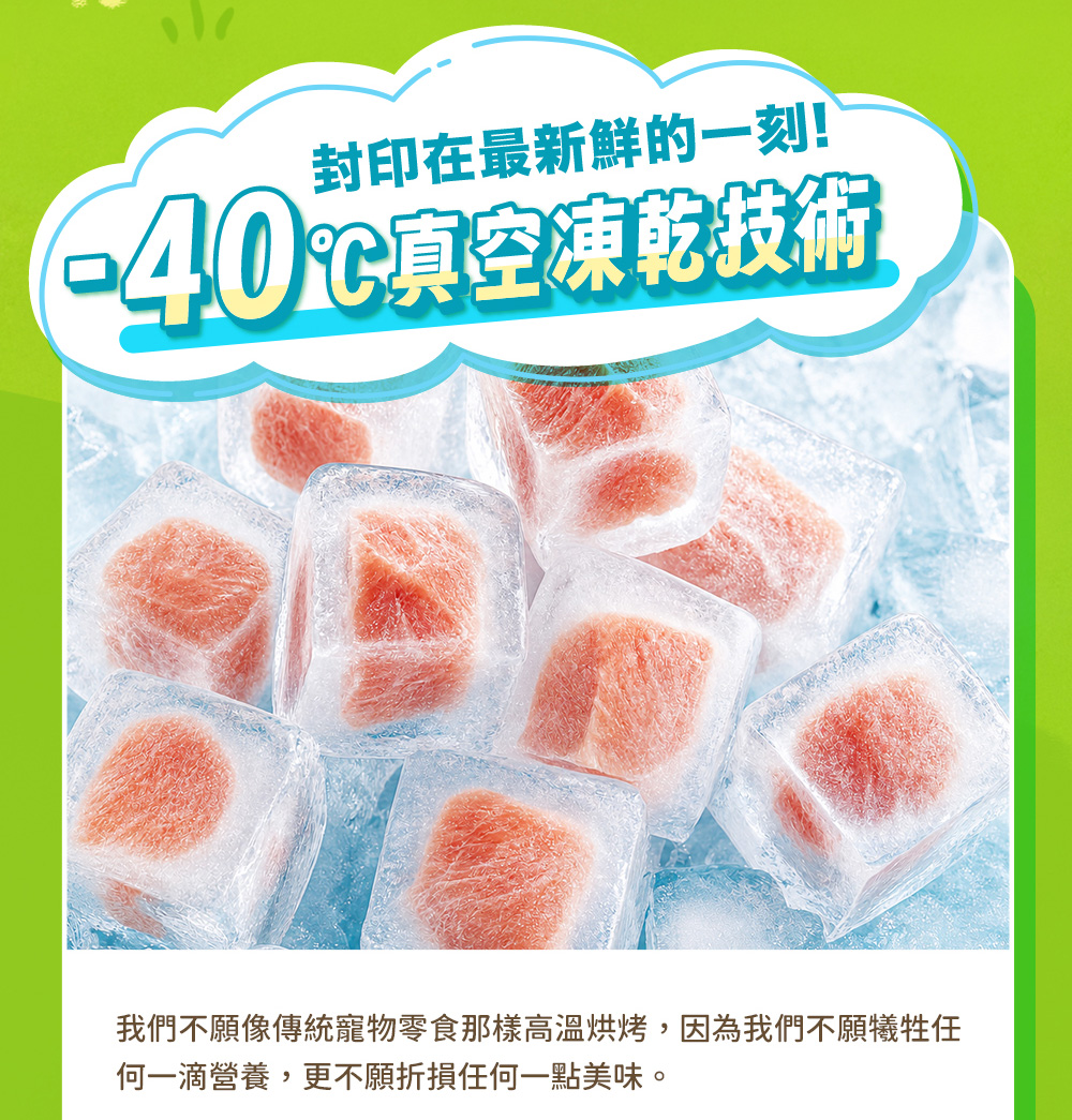 封印在最新鮮的一刻！-40度C真空凍乾技術！