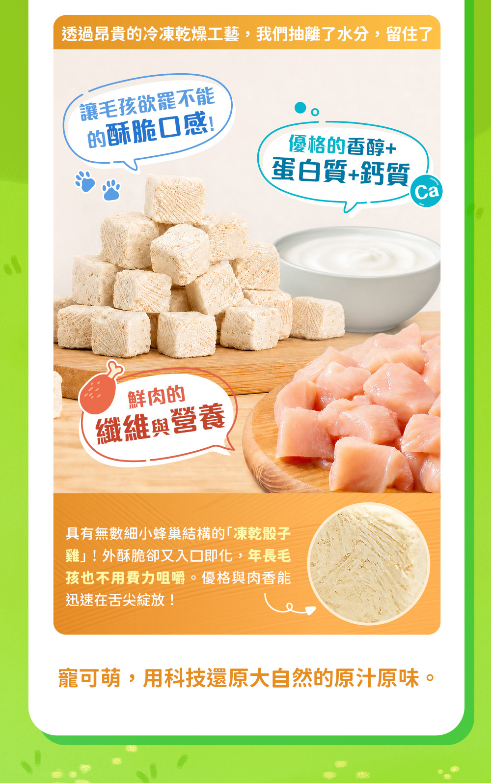 讓毛孩欲罷不能的酥脆口感！優格的香醇+蛋白質+鈣質！鮮肉的纖維與營養！