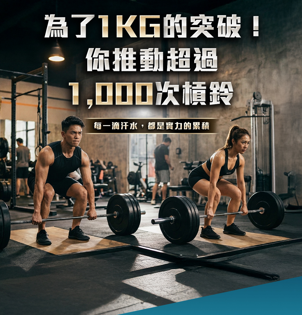 為了1KG的突破！你推動超過1,000次槓玲