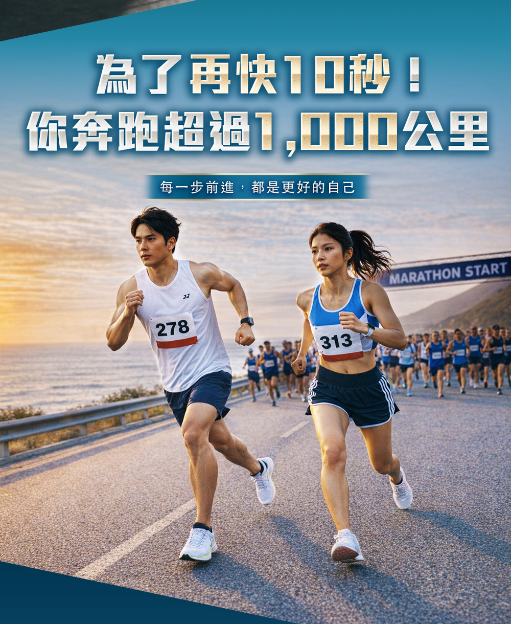 為了再快10秒！你奔跑超過1,000公里