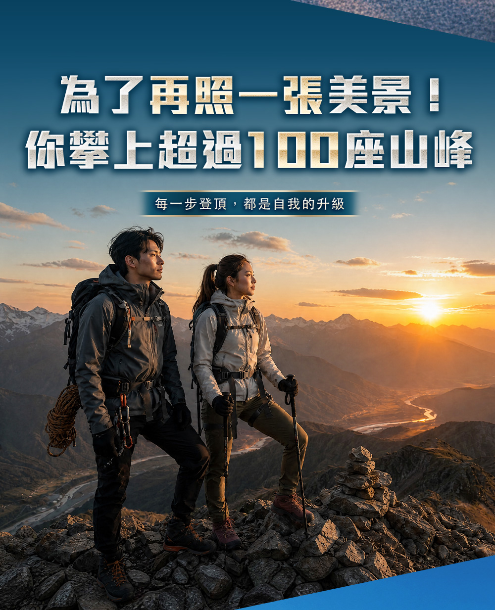 為了再照一張美景！你攀上超過100座山峰