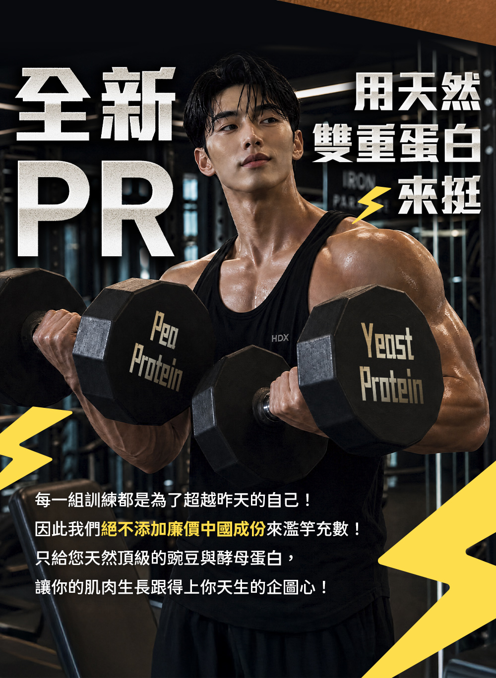 全新PR，用天然雙重蛋白來挺！